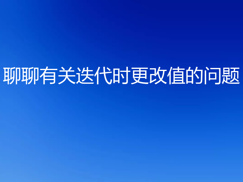 聊聊有关迭代时更改值的问题