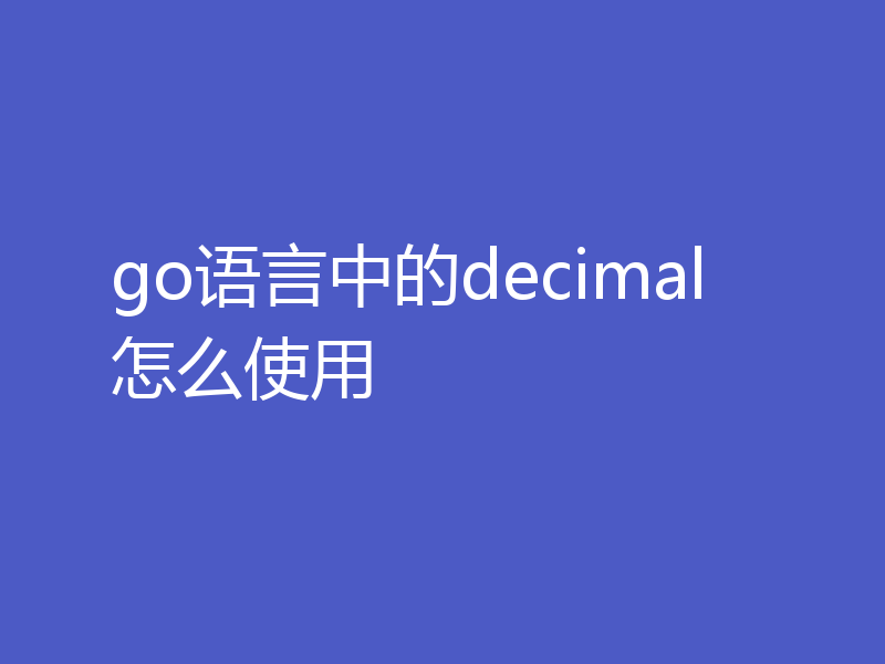 聊聊golang中decimal库的使用方法