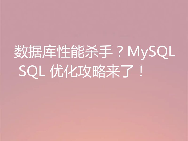 MySQL SQL优化攻略来了！快收藏
