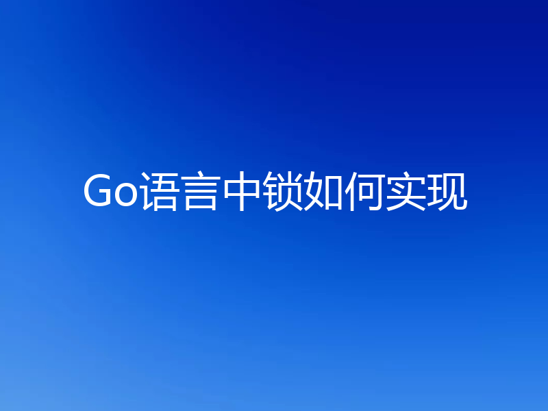 浅析Golang怎么实现锁