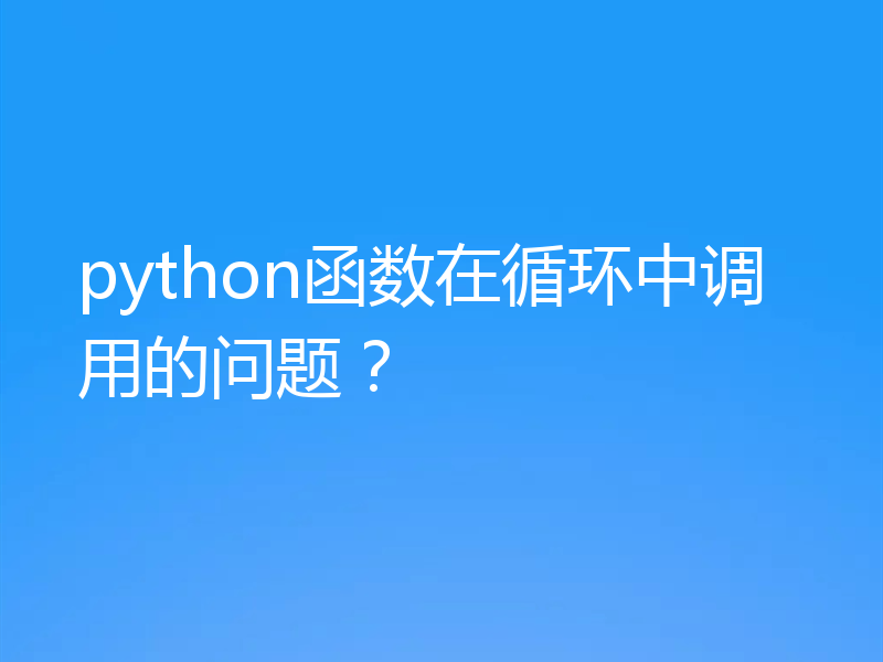 python函数在循环中调用的问题？