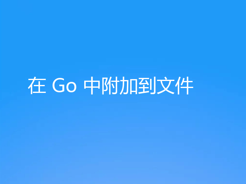 在 Go 中附加到文件