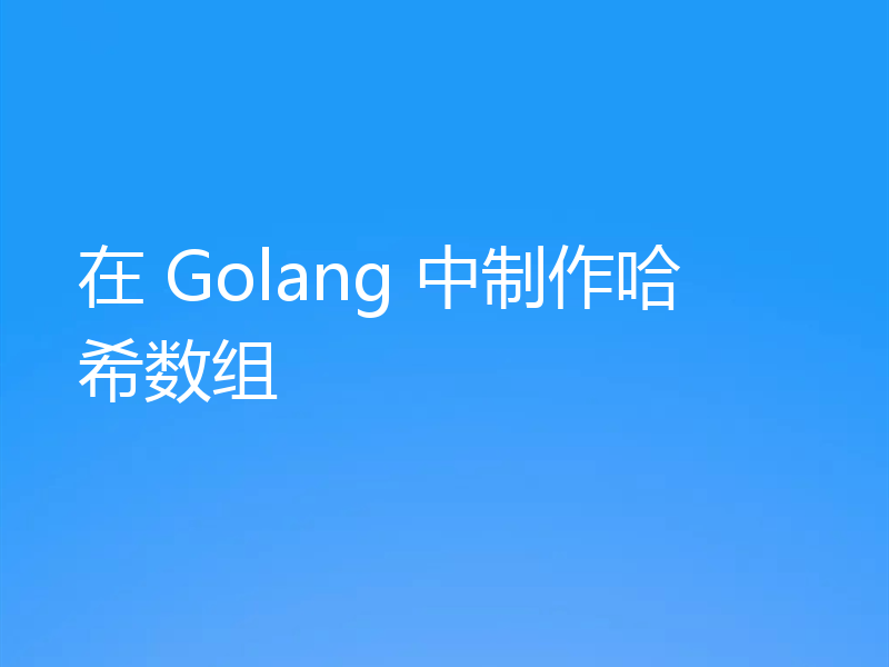 在 Golang 中制作哈希数组