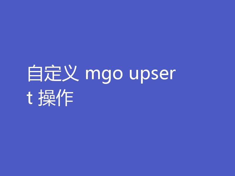 自定义 mgo upsert 操作