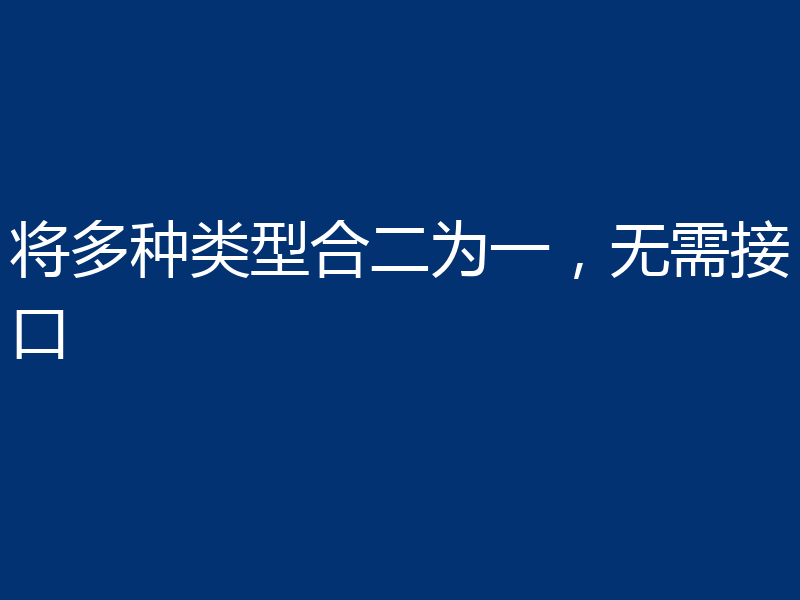 将多种类型合二为一，无需接口