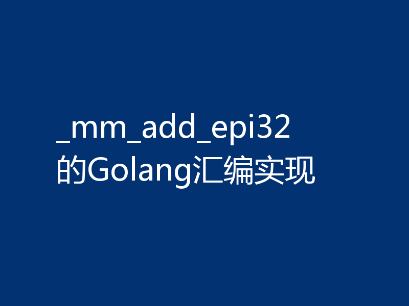 _mm_add_epi32的Golang汇编实现