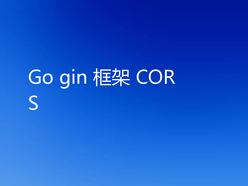 Go gin 框架 CORS