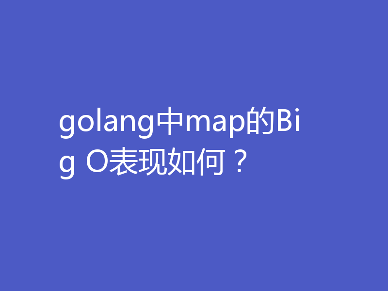 golang中map的Big O表现如何？