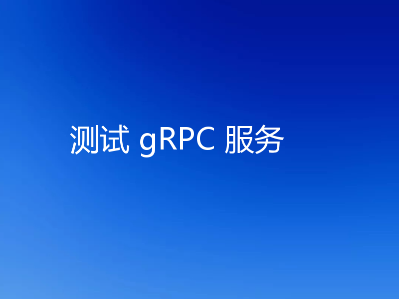 测试 gRPC 服务