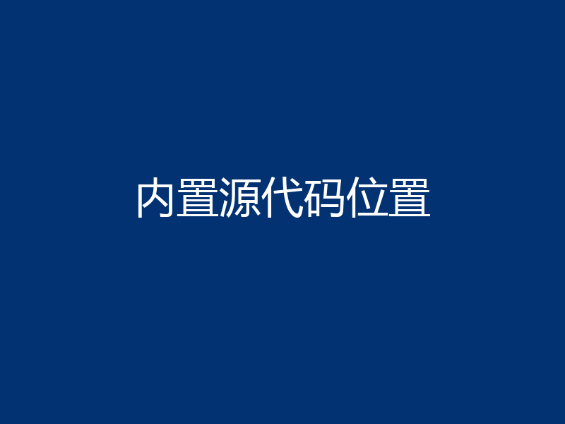 内置源代码位置