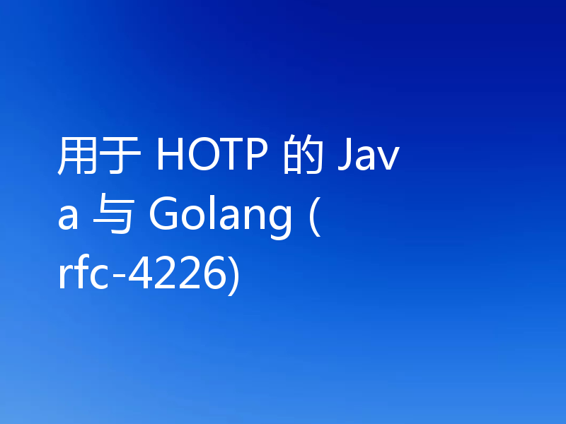 用于 HOTP 的 Java 与 Golang (rfc-4226)