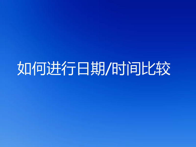 如何进行日期/时间比较