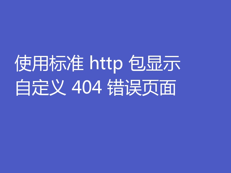 使用标准 http 包显示自定义 404 错误页面