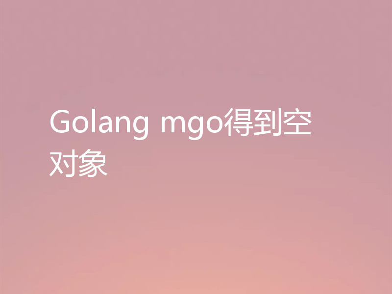 Golang mgo得到空对象
