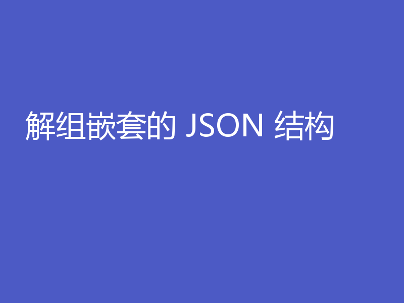 解组嵌套的 JSON 结构