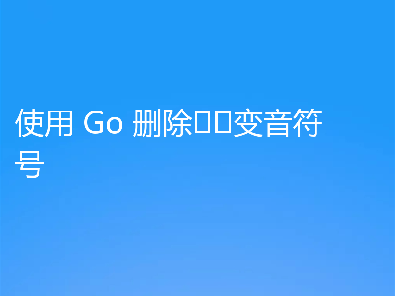 使用 Go 删除​​变音符号
