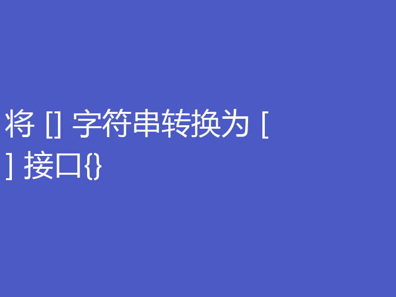 将 [] 字符串转换为 [] 接口{}