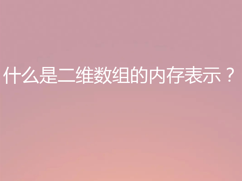 什么是二维数组的内存表示？