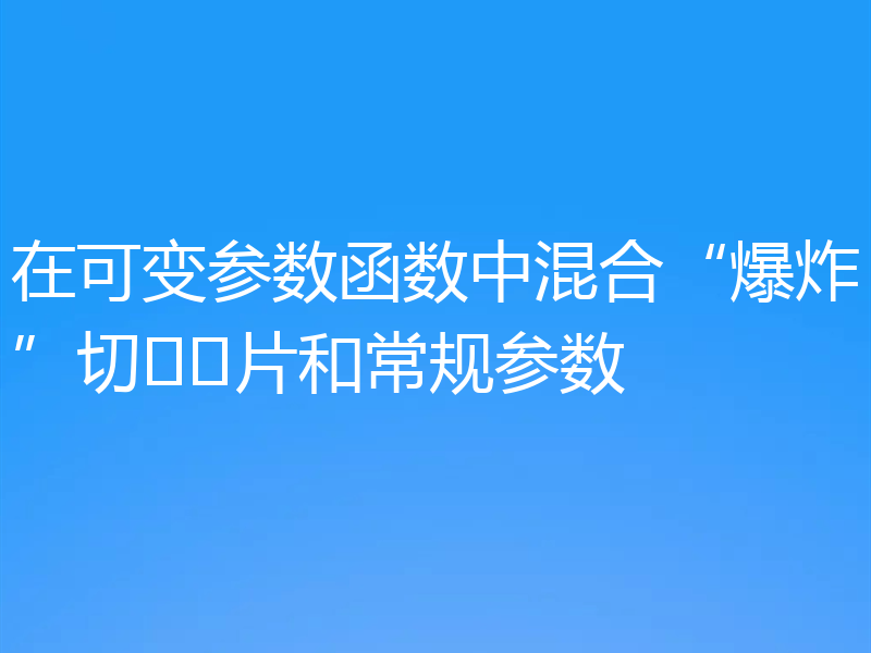 在可变参数函数中混合“爆炸”切​​片和常规参数