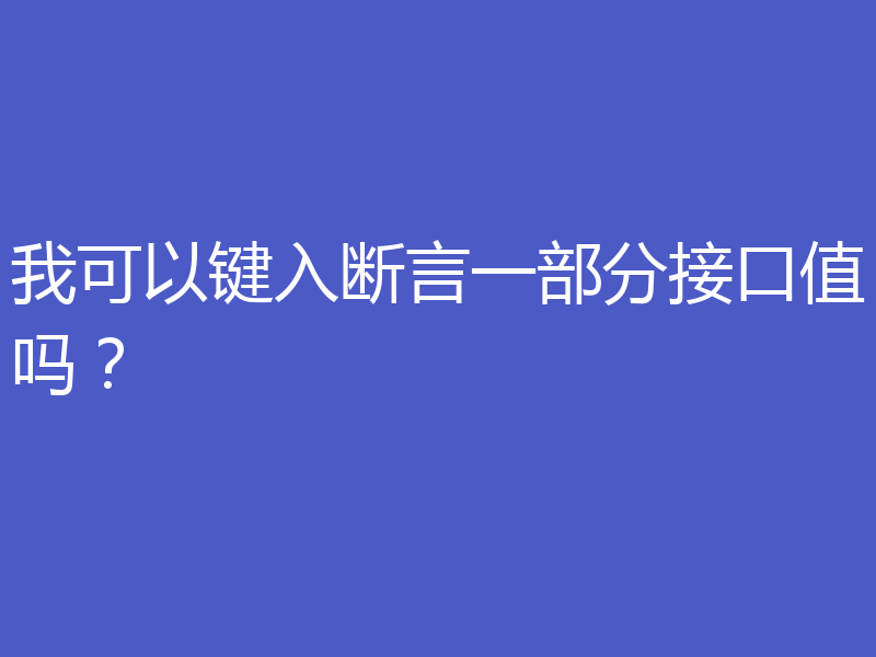 我可以键入断言一部分接口值吗？