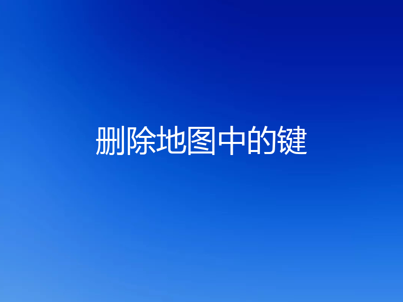 删除地图中的键