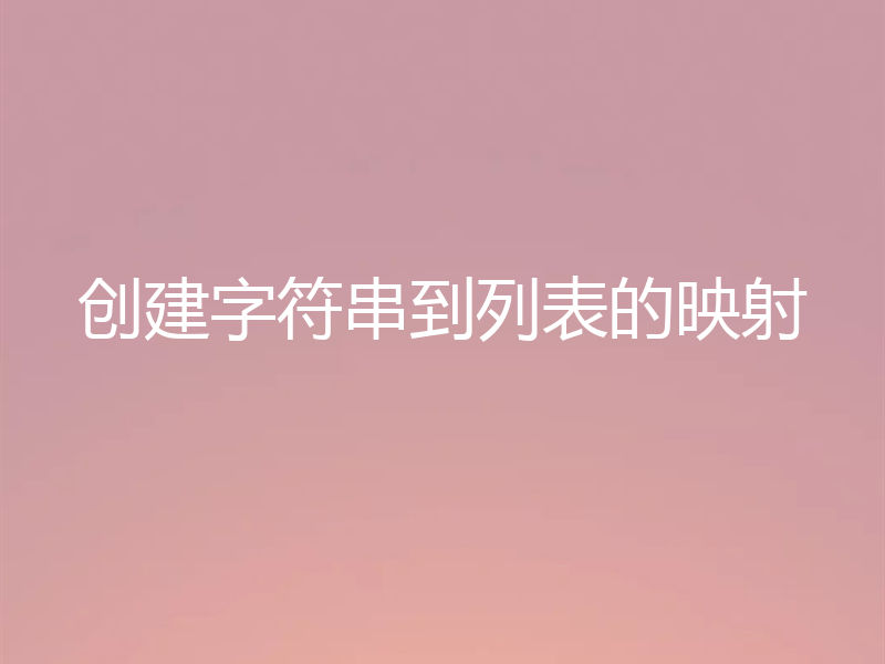 创建字符串到列表的映射