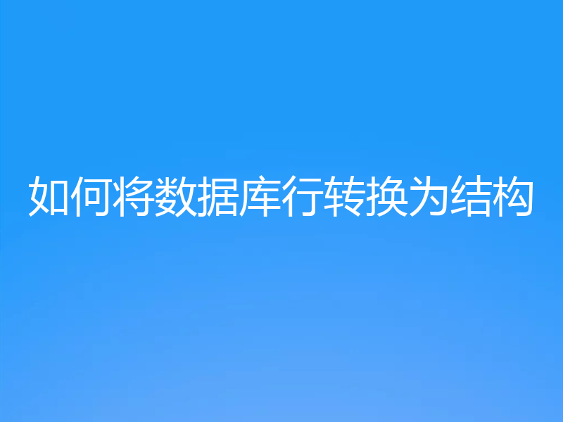 如何将数据库行转换为结构