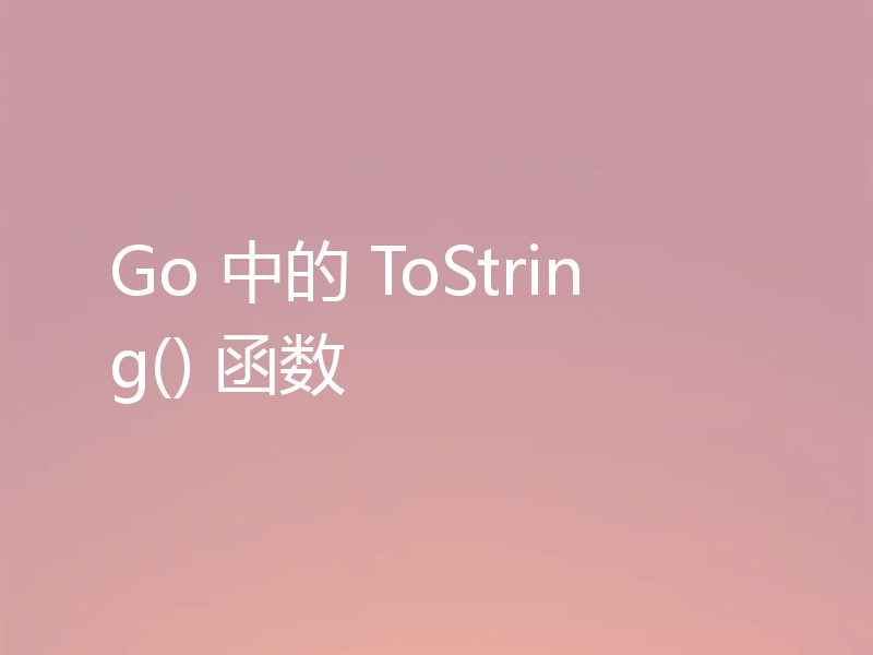 Go 中的 ToString() 函数