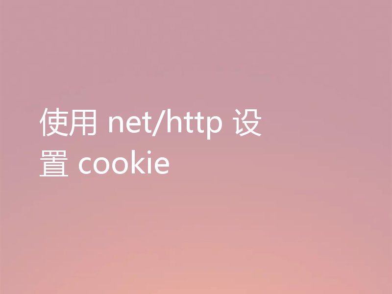 使用 net/http 设置 cookie