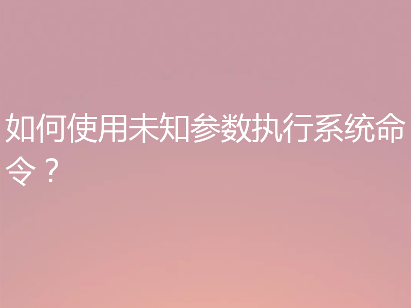 如何使用未知参数执行系统命令？