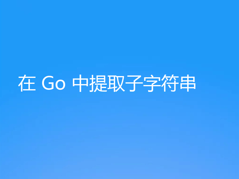 在 Go 中提取子字符串