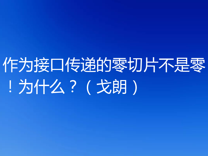 作为接口传递的零切片不是零！为什么？（戈朗）