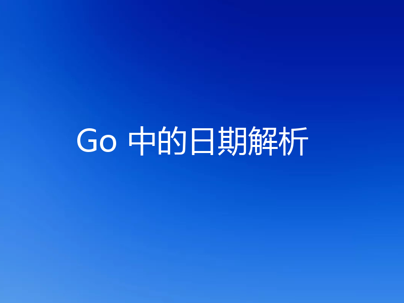 Go 中的日期解析