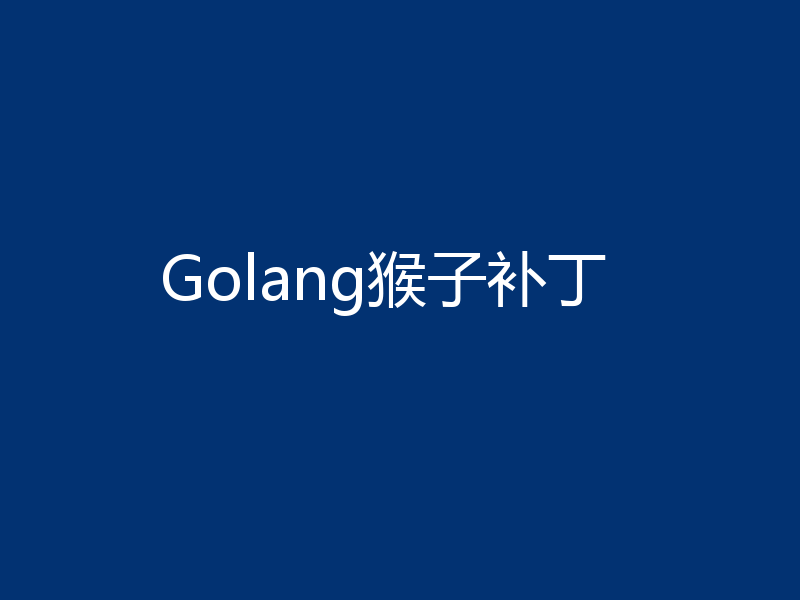 Golang猴子补丁