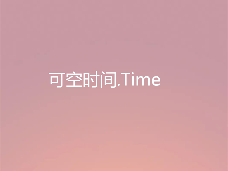 可空时间.Time