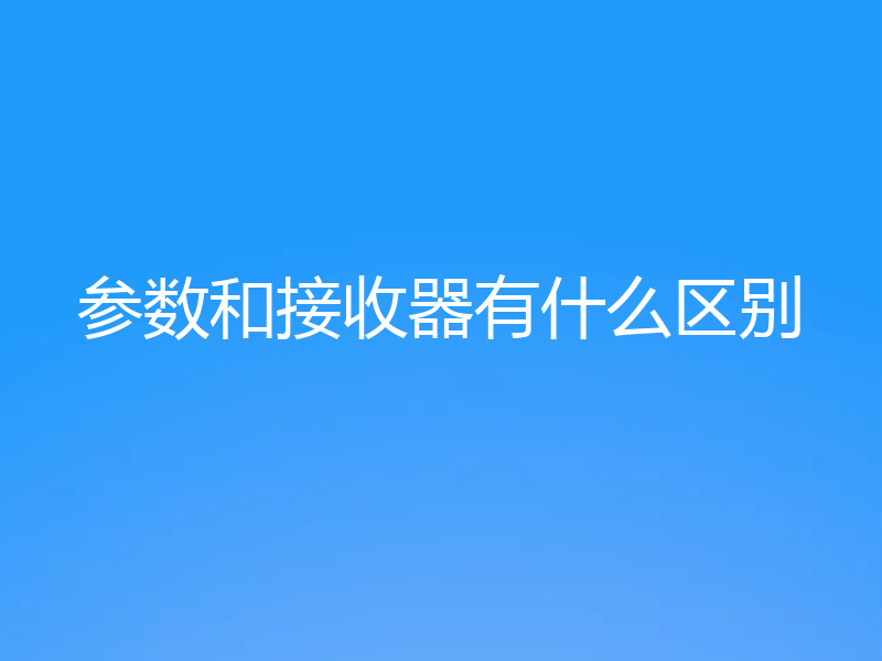 参数和接收器有什么区别