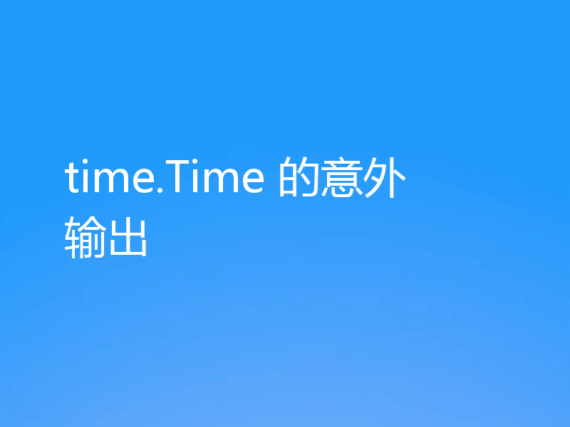 time.Time 的意外输出