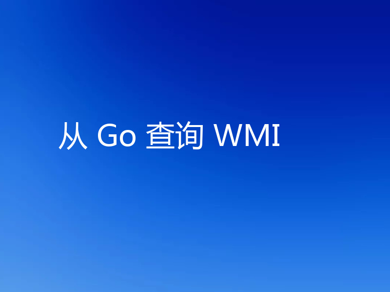 浅析Go怎么运行WMI查询