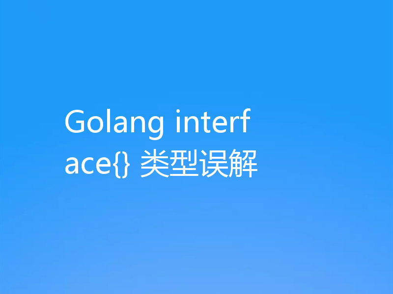 Golang interface{} 类型误解