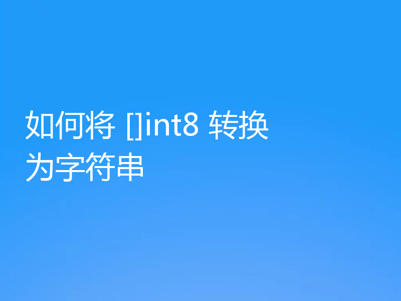 如何将 []int8 转换为字符串