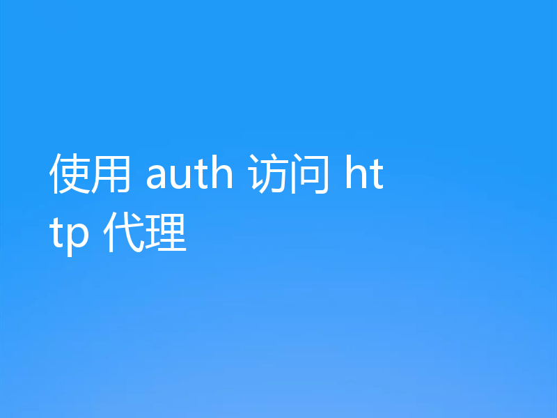 使用 auth 访问 http 代理