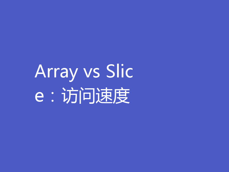 Array vs Slice：访问速度