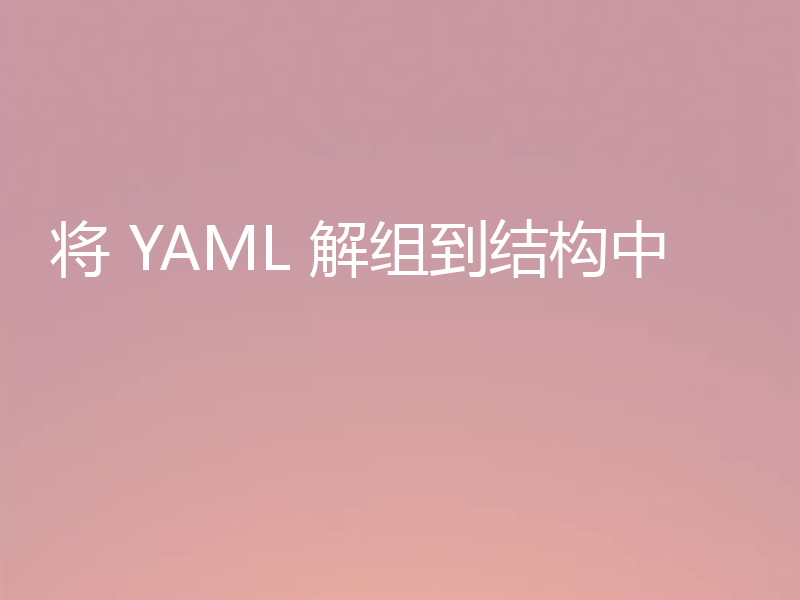 将 YAML 解组到结构中