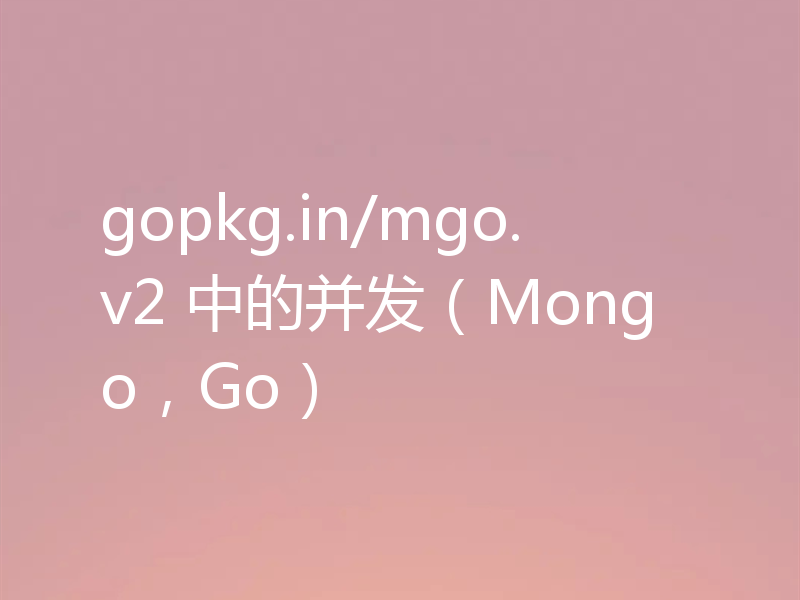 gopkg.in/mgo.v2 中的并发（Mongo，Go）