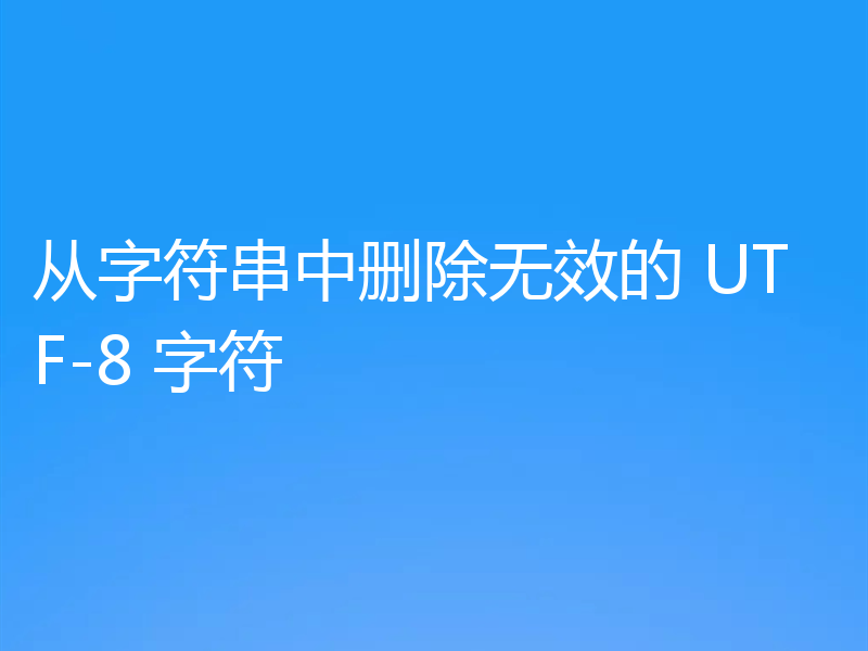 从字符串中删除无效的 UTF-8 字符