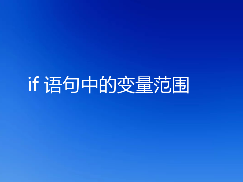 if 语句中的变量范围