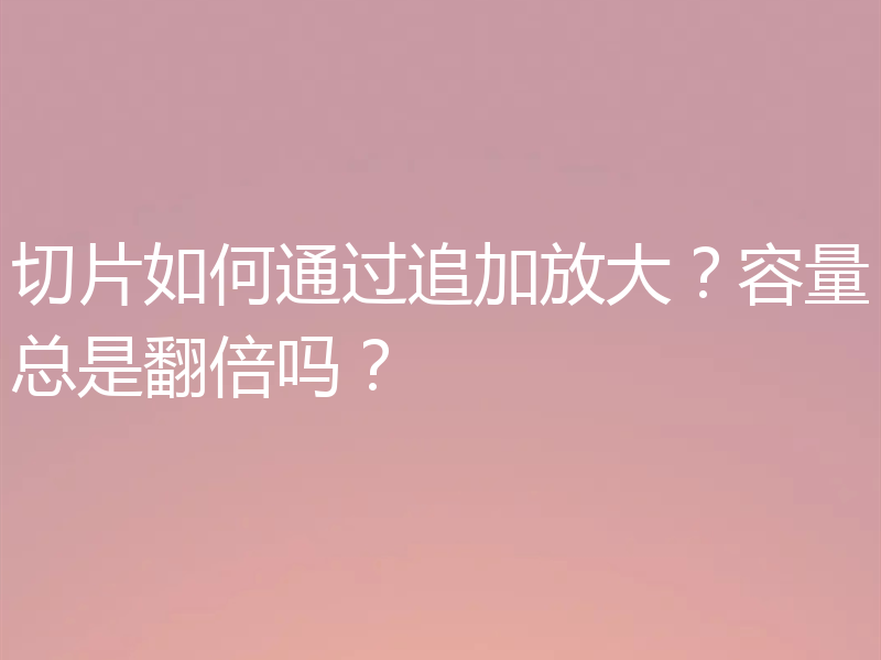 切片如何通过追加放大？容量总是翻倍吗？