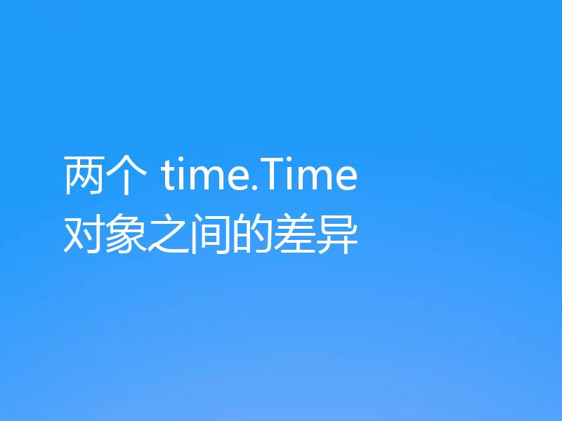两个 time.Time 对象之间的差异