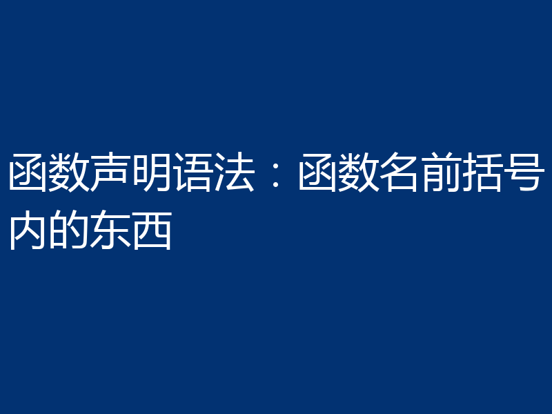 函数声明语法：函数名前括号内的东西