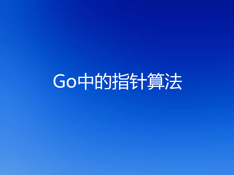 Go中的指针算法